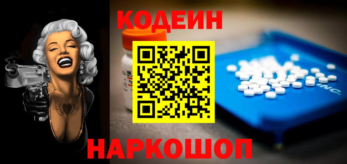 Codein напиток Lean (лин) Тольятти